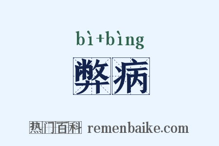 弊病是什么意思的图片